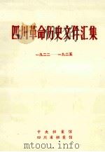四川革命历史文件汇集  羣团文件  1922年-1925年（1986 PDF版）