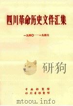 四川革命历史文件汇集  特委、省委文件  194O年-1947年（1989 PDF版）