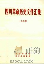 四川革命历史文件汇集  省委文件  1934年（1986 PDF版）
