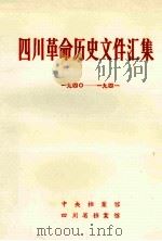 四川革命历史文件汇集  市委、中心县委文件  194O年-1941年（1989 PDF版）