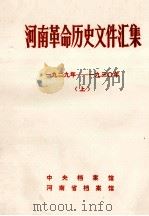 河南革命历史文件汇集  省委文件  1929年-193O年  上   1983  PDF电子版封面    中央档案馆等编 