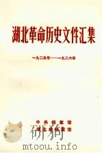 湖北革命历史文件汇集  群团文件  1925年-1926年（1984 PDF版）