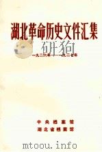 湖北革命历史文件汇集(省委文件)一九二六年--九二七年（1983.12 PDF版）