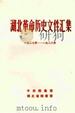 湖北革命历史文件汇集(湖北暴动问题)一九二七年--九二八年（1984.04 PDF版）