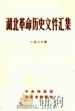 湖北革命历史文件汇集(省委文件)一九二八年（1984.09 PDF版）