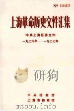 上海革命历史文件汇集  中共上海区委文件  1926年-1927年（1986 PDF版）