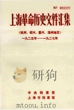 上海革命历史文件汇集  杭州、绍兴、嘉兴、温州地区  1925年-1927年（1988 PDF版）