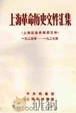 上海革命历史文件汇集  上海区委各部委文件  1925年-1927年（1987 PDF版）