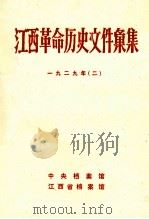 江西革命历史文件汇集  一九二九年(二)（1987.10 PDF版）