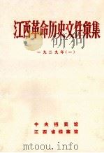 江西革命历史文件汇集  1929年  1（1987 PDF版）