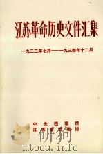 江苏革命历史文件汇集  省委文件  1933年7月-1934年12月   1986  PDF电子版封面    中央档案馆等编 