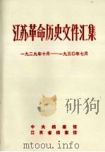 江苏革命历史文件汇集  群团文件  1929年10月-193O年7月（1987 PDF版）