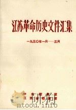 江苏革命历史文件汇集  省委文件  193O年1月-3月   1985  PDF电子版封面    中央档案馆等编 