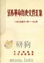 江苏革命历史文件汇集  省委文件  1929年11月-12月（1986 PDF版）
