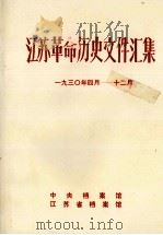 江苏革命历史文件汇集  193O年4月-12月   1985  PDF电子版封面    中央档案馆等编 