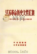 江苏革命历史文件汇集  1928年1月-1928年8月（1985 PDF版）