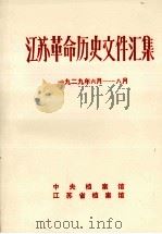 江苏革命历史文件汇集  省委文件  1929年6月-8月（1984 PDF版）