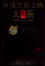中国音乐文物大系  河南卷   1996  PDF电子版封面  7534720699  《中国音乐文物大系》总编辑部 