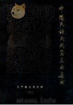 寺庙音乐及其它  第3卷   1986  PDF电子版封面    李润中主编 