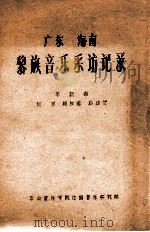 广东  海南  黎族音乐采访记录   1963  PDF电子版封面    采访者；何芸，杨友鸿，孙幼兰 