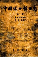 中国近世戏曲史  修订增补  上   1954  PDF电子版封面    （日）青木正儿原著；王古鲁编译 