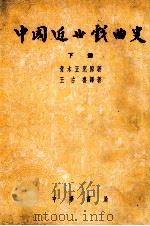 中国近世戏曲史  修订增补  下   1954  PDF电子版封面    （日）青木正儿原著；王古鲁编译 