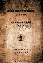 唐宋大曲之来源及其组织   1948  PDF电子版封面    阴法鲁著 