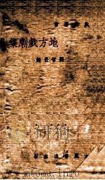 地方戏剧集   1937  PDF电子版封面    阎哲吾编 