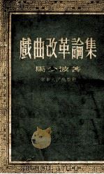 戏曲改革论集   1952  PDF电子版封面    马少波撰 