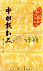 中国戏剧史   1978  PDF电子版封面    冯明之著 