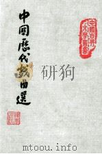 中国历代戏曲选（1978 PDF版）