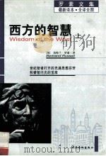 罗素全集  西方的智慧  下、上   1997  PDF电子版封面  7503916923  （英）伯特兰·罗素著；崔权醴译 