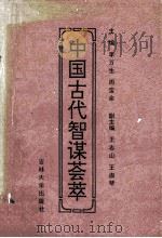 中国古代智谋荟萃   1993  PDF电子版封面  756011413X  李万生，周宝余主编 