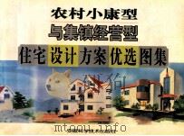 农村小康型与集镇经营型住宅设计方案优选图集   1997  PDF电子版封面  753371539X  丁厚凯主编 