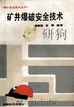 矿井爆破安全技术   1987  PDF电子版封面  15395·11  苗建国，张枫编著 