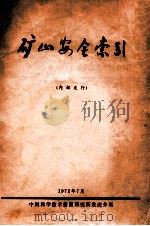 矿山安全索引   1972  PDF电子版封面    中国科学技术情报研究所重庆分所编 