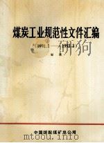 煤炭工业规范性文件汇编  1991.1-1993.3   1993  PDF电子版封面    蒋永年主编 