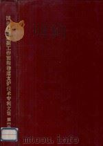 国外最新采掘工作面和巷道支护技术专利文集  第1分册     PDF电子版封面    抚顺市科学技术情报研究所编 