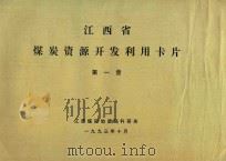 江西省煤炭资源开发利用卡片  第1册   1993  PDF电子版封面    江西煤田地质局科研所 