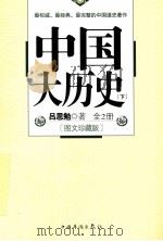 中国大历史  下  图文珍藏版（ PDF版）