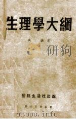 生理学大纲     PDF电子版封面    吴襄编著 