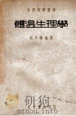 自然科学丛书  体温生理学   1947  PDF电子版封面    （日）小泉清明著；胡步蟾译 