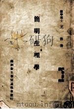 医学丛书  简明生理学   1942  PDF电子版封面    王洛著 