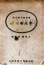 现代初中教科书生理卫生学   1925  PDF电子版封面    顾寿白编辑 