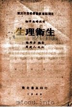 生理卫生   1949  PDF电子版封面    陈雨苍编著 