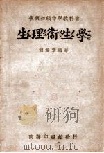 生理卫生学   1946  PDF电子版封面    程瀚章编 