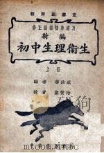 新编初中生理卫生  上   1946  PDF电子版封面    华汝成编；糜赞治校 