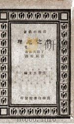 性之原理   1926  PDF电子版封面    （日）丁田次郎著；汪厥明译 