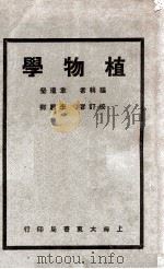 植物学   1935  PDF电子版封面    韦琼莹编 