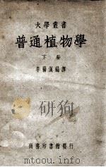 大学丛书  普通植物学  下   1948  PDF电子版封面    李扬汉编译 